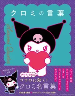 初版‼️クロミの言葉 大判ステッカー付き