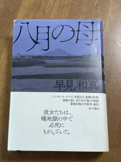 八月の母 早見和真 KADOKAWA