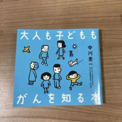 大人も子どももがんを知る本　中川恵一