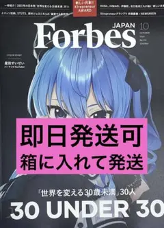 ForbesJAPAN (フォーブスジャパン 2025年10月号）星街すいせい