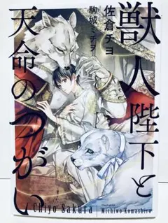 獣人陛下と天命のつがい●佐倉チヨ●BL小説●送料込み