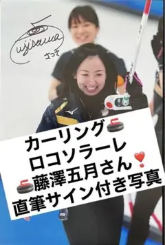 ヤフオク出品/ロコ・ソラーレ 直筆サイン/本橋麻里/藤澤五月