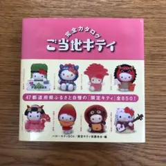 完全カタログ　ご当地キティ