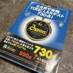 2カ月で攻略TOEIC L&Rテスト730点!