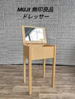 2025年最新】無印良品 ドレッサー・鏡台の人気アイテム - メルカリ