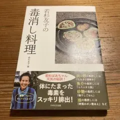 若杉友子の毒消し料理