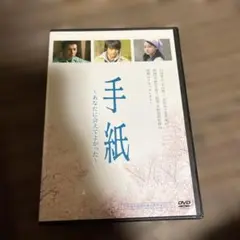 手紙 DVD 2006年