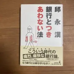 銀行とつきあわない法
