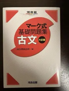 マーク式基礎問題集古文6訂版
