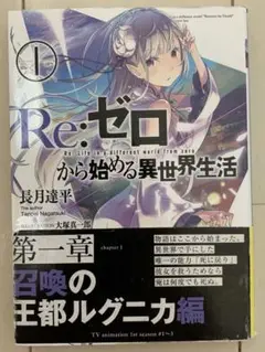 Re:ゼロから始める異世界生活 1