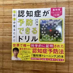 認知症が予防できるドリル　未使用