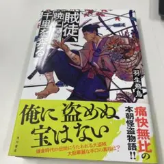 賊徒、暁に千里を奔る