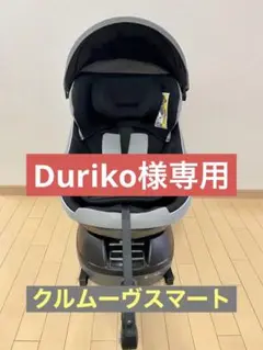 【美品】combi クルムーヴ スマート Light ISOFIX グレー
