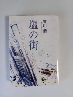 塩の街