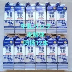 牛乳パック 1000ml 同柄 未解体 折りたたみ12本セット