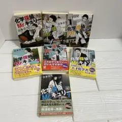 化学探偵Mr.キュリー ①〜⑦ 7巻セット 喜多喜久 中公文庫