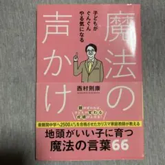 魔法の声かけ 西村則康著