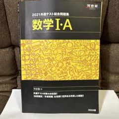 2021共通テスト総合問題集 数学Ⅰ・A