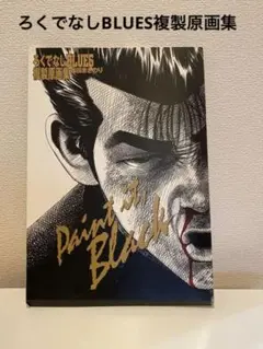 初版!ろくでなしBLUES複製原画集!森田まさのり