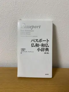パスポート仏和・和仏小辞典