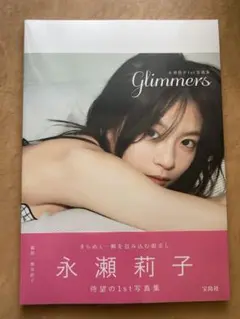 永瀬莉子1st写真集 glimmers