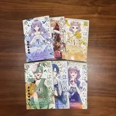 花火は醒めない夢をみる 1〜6巻セット　全巻