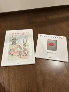おやすみ、ロジャー & ぜったいに おしちゃダメ?