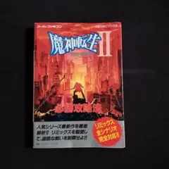 魔神転生2 必勝攻略法