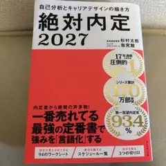 絶対内定 2027 自己分析