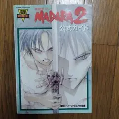 魍魎戦記MADARA2公式ガイド (電撃攻略王) 単行本 – 1993/9/1