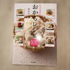 おからレシピ100 浜内千波