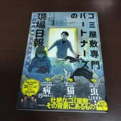 ゴミ屋敷専門パートナーズの現場日報 レベルMAXの人生お片付け