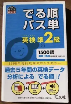 でる順パス単英検準2級 文部科学省後援