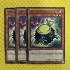 遊戯王 クリバンデット 3枚セット