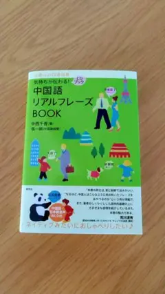 中国語リアルフレーズBOOK