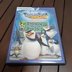 ザ・ペンギンズ from マダガスカル DVD