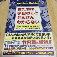 僕たちは、宇宙のことぜんぜんわからない この世で一番おもしろい宇宙入門