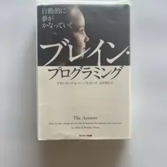 自動的に夢がかなっていくブレイン・プログラミング　アラン　ピーズ　バーバラ