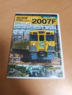 西武2000系　さよなら2007F