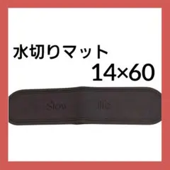 珪藻土★水切りマット Slow life 14×60cm