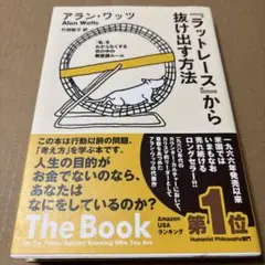 5/20.62T◎ラットレースから抜け出す方法 私をわからなくする世の中の無意識 Amazon.co.jp: ラットレース から抜け出す方法 私 をわからなく