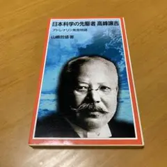 日本科学の先駆者高峰譲吉 アドレナリン発見物語　　　s50