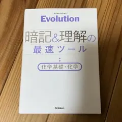 Evolution 暗記&理解の最速ツール 化学基礎・化学