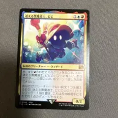 MTG 迷える黒魔道士、ビビ