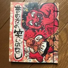 昔むかしの笑い話