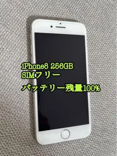 iPhone8 256GBシルバー SIMフリー/バッテリー100%