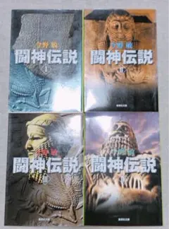 【今野敏】まとめ売り 4冊 闘神伝説 4巻セット