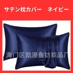 ネイビー　枕カバー　ピローケース　美髪　美肌　睡眠　2枚セット