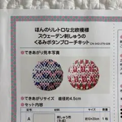 フェリシモ スウェーデン刺しゅうのくるみボタンブローチキット
