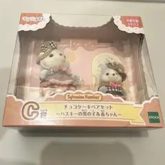 シルバニアファミリー　くじ　Ｃ賞チョコケーキペアセットハスキーの男の子＆赤ちゃん